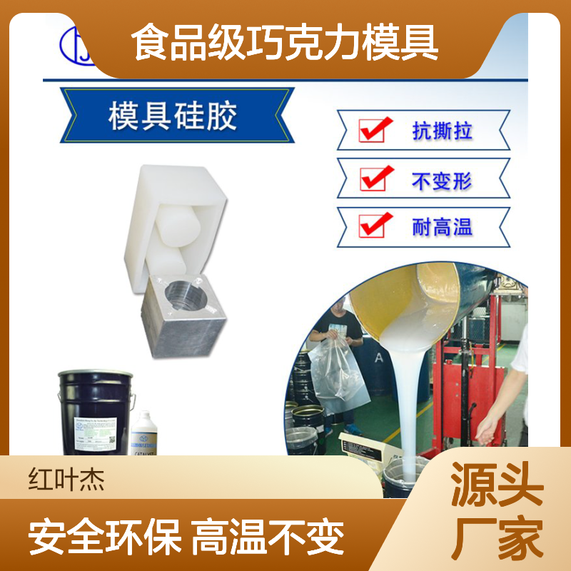 食品级巧克力模具硅胶 乳白色液态环保翻模材料