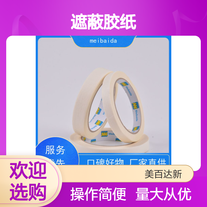 meibaida 遮蔽胶纸 经久耐用 可反复粘贴 分切精度高达0.1mm