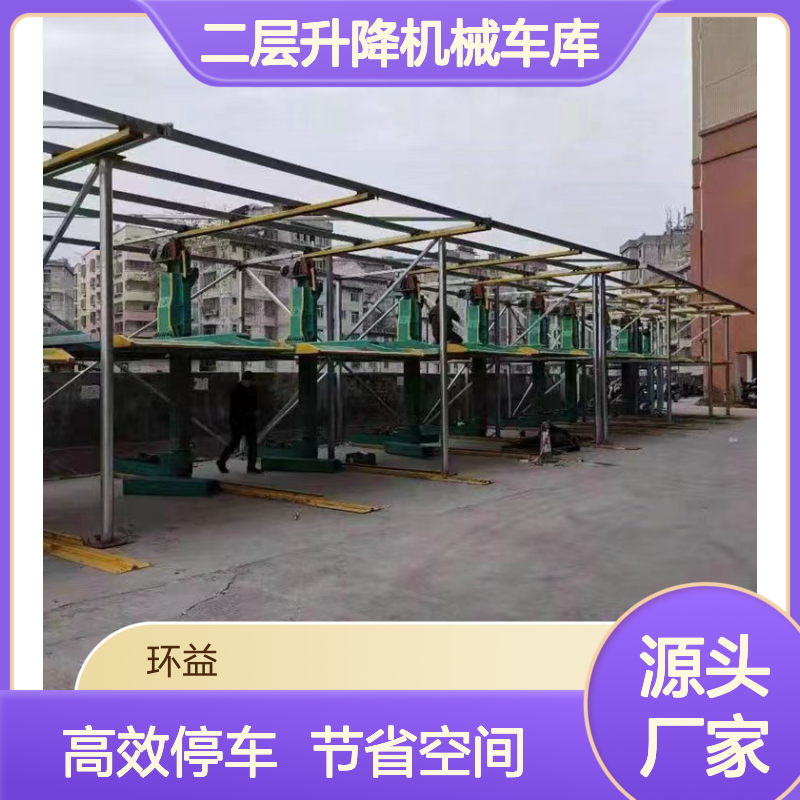二层升降机械车库回收租赁 智能立体升降车位收购 停车效率高