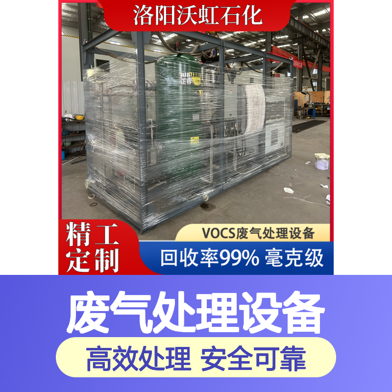 丙酮工业级VOCs废气处理设备配备安全保护运行可靠