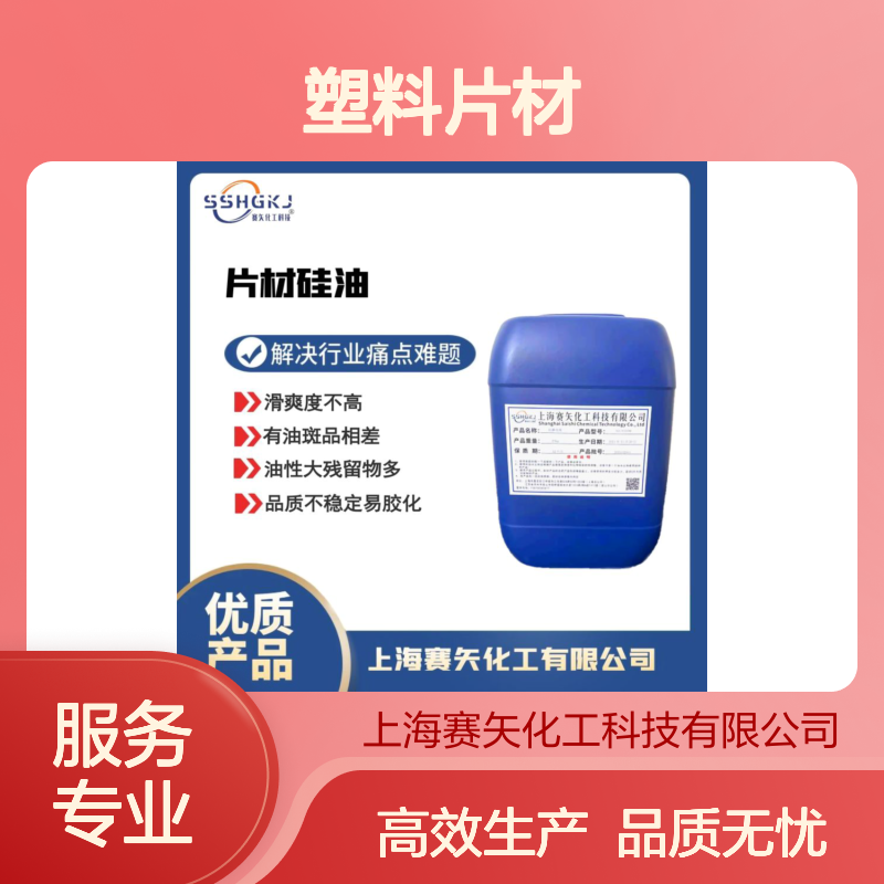 不油滑爽型的PS塑料片材硅油耐拉伸没有油印选专业的赛矢