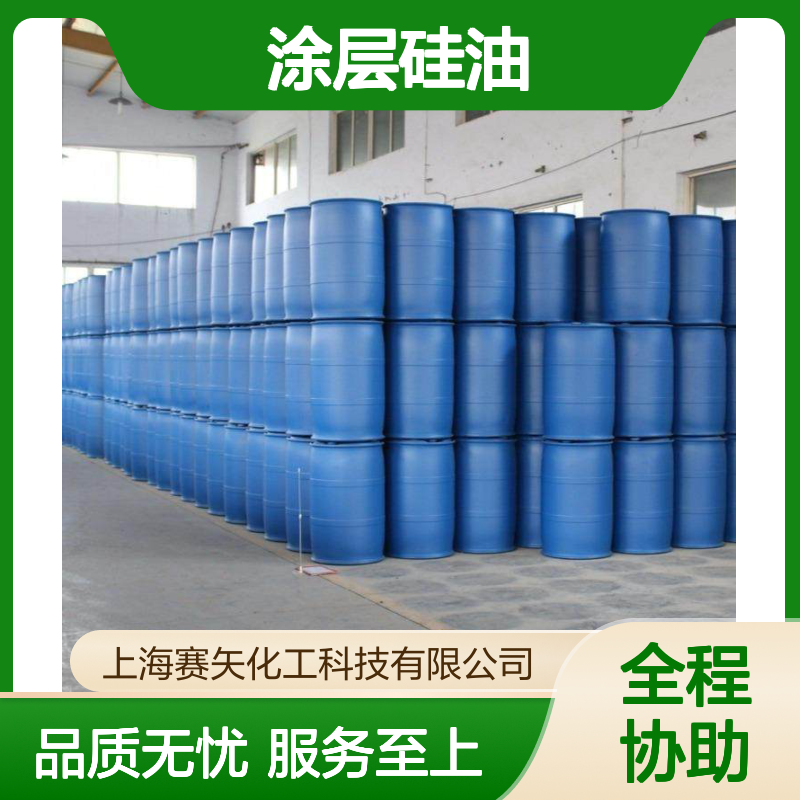 赛矢化工科技涂层硅油 滑爽度高亮度优 稳定性强易冲洗