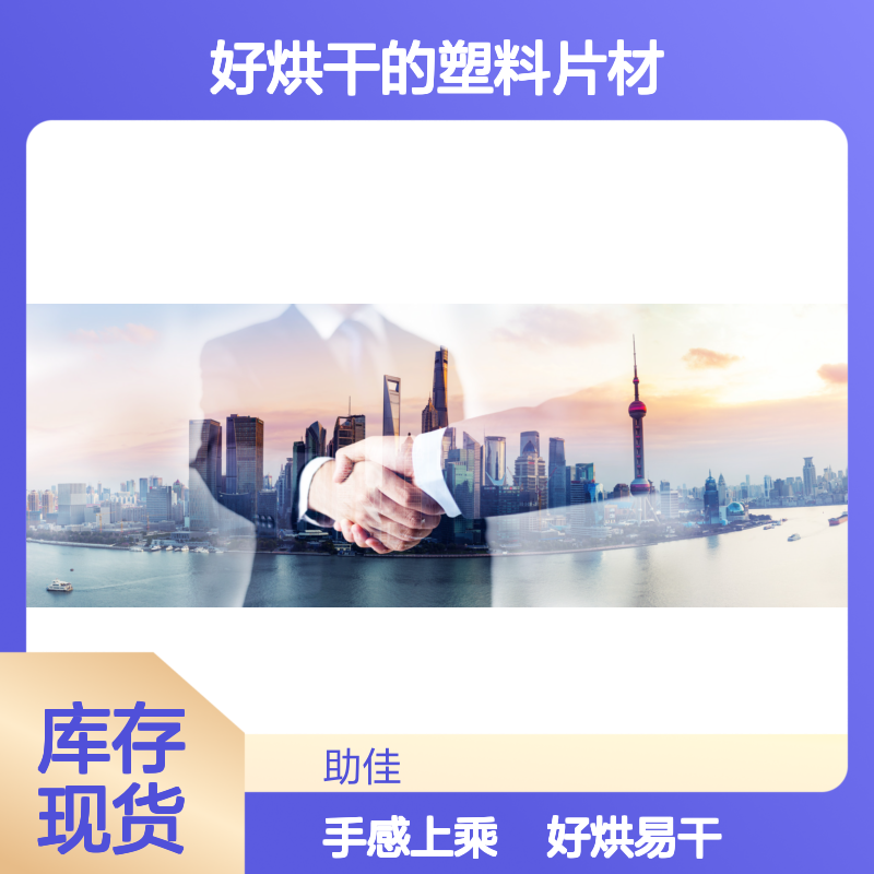 不起点好烘干的塑料片材硅油好烘干手感好半年内不满意退换货