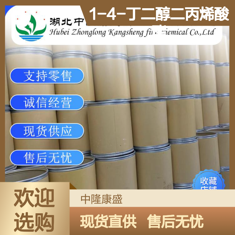 1-4-丁二醇二丙烯酸酯1070-70-8稳定供应 按需分装