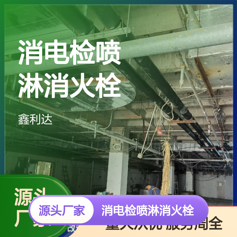 鑫利达消电检喷淋消火栓 一站式服务全包含 客户好评