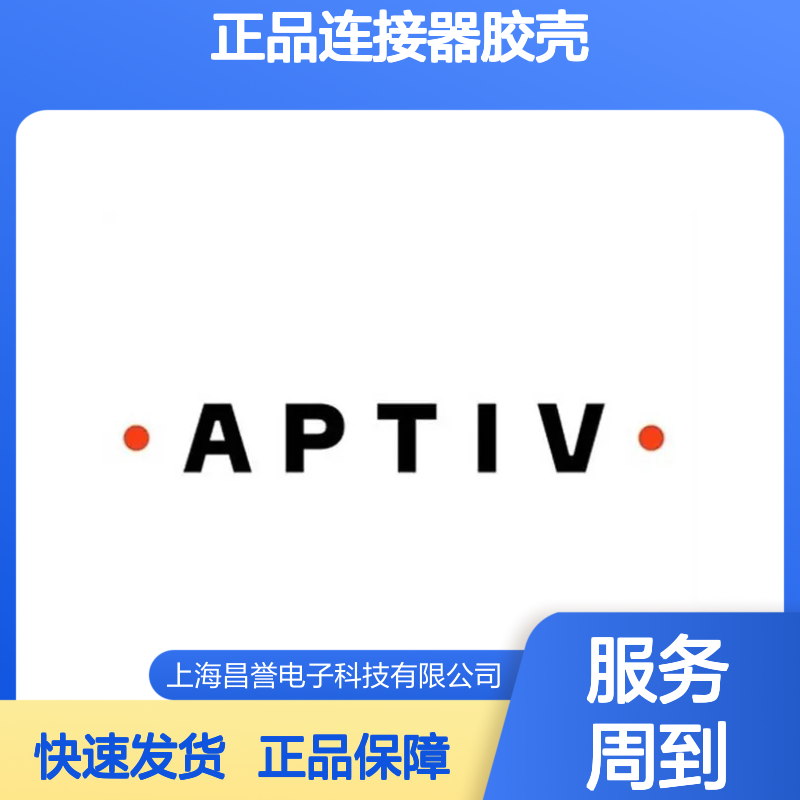 15356724 APTIV安波福原装正品连接器胶壳 电子元器件优选配件