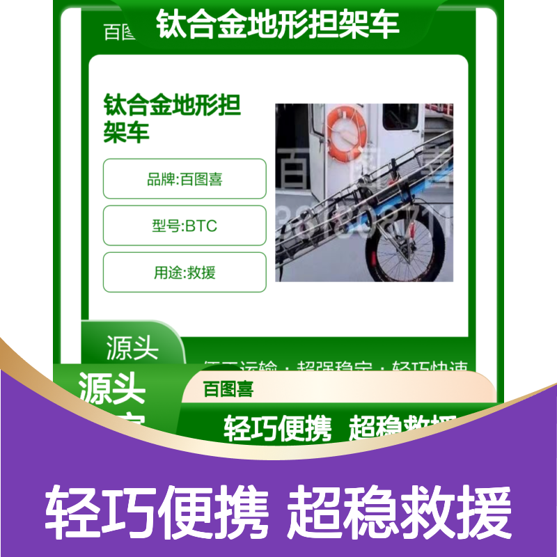 百图喜安全防护用品提供 钛合金地形担架车 带刹车担架轮