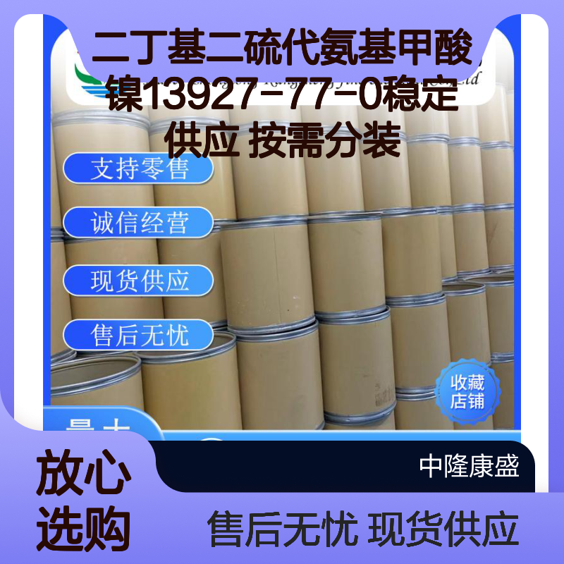 二丁基二硫代氨基甲酸镍13927-77-0稳定供应 按需分装