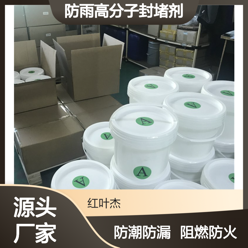 防渗透防雨高分子封堵剂 防漏堵料 94V0防潮密封胶