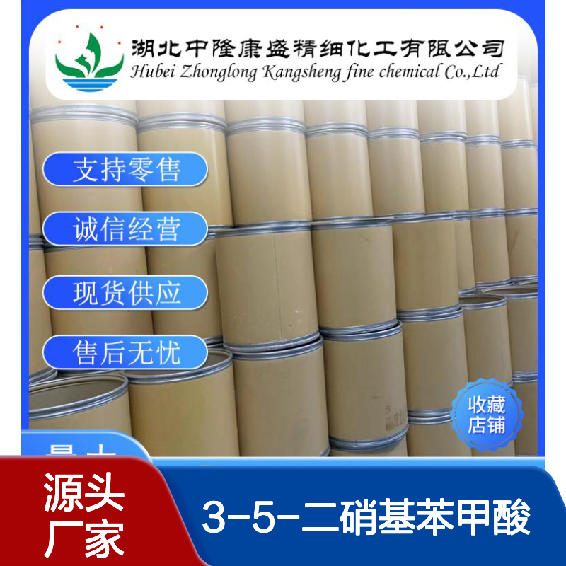 3-5-二硝基苯甲酸99-34-3 稳定供应 按需分装 化工原料精选