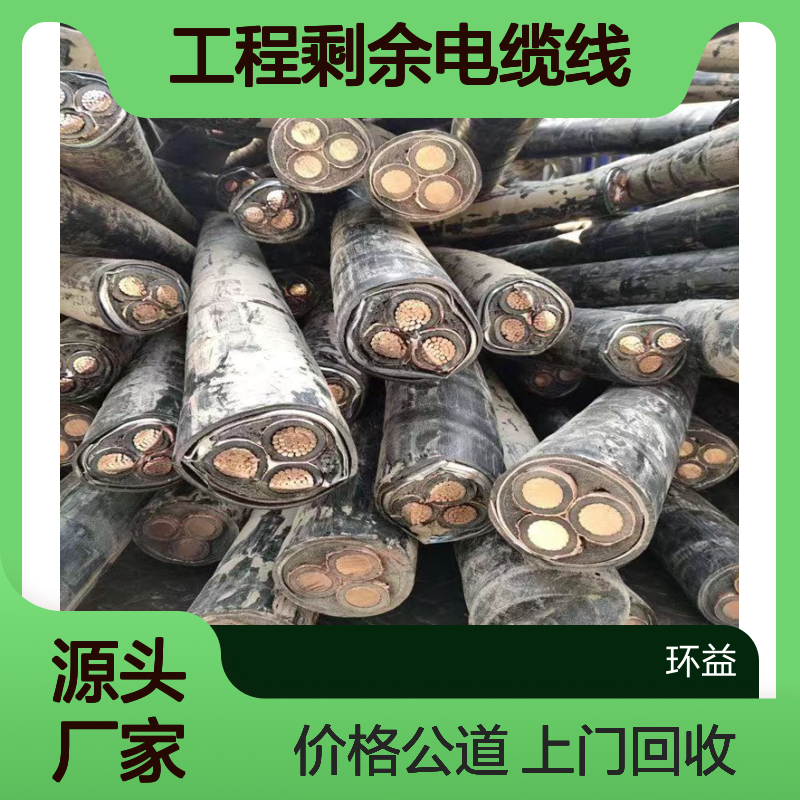 铜芯电缆回收 工地旧电线 工程剩余电缆线收购 上门服务 环益资源