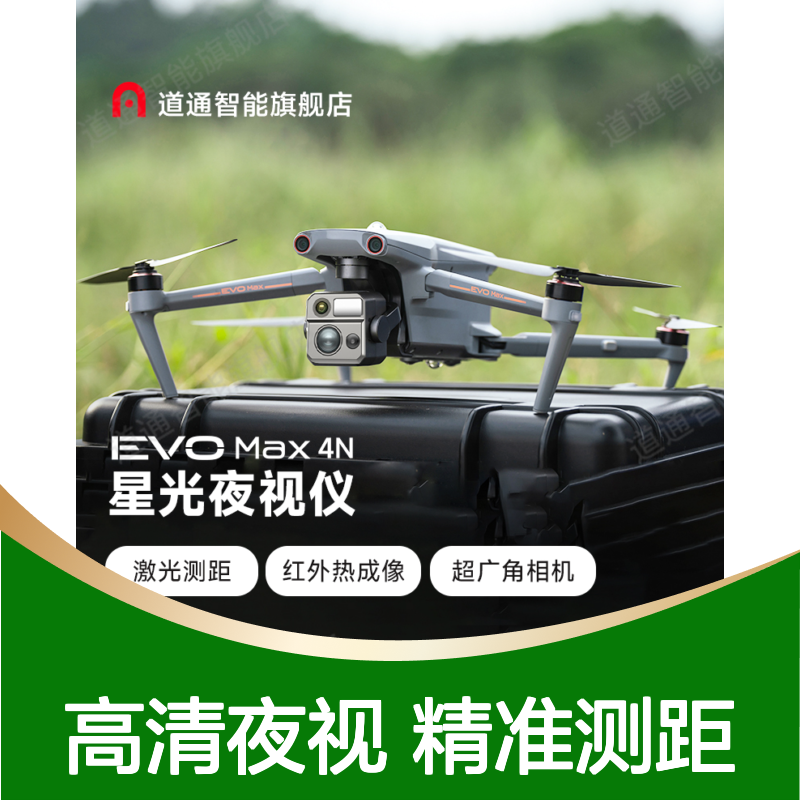 Autel道通智能无人机EVO Max 4N 星光级夜视相机 无GPS导航 三重