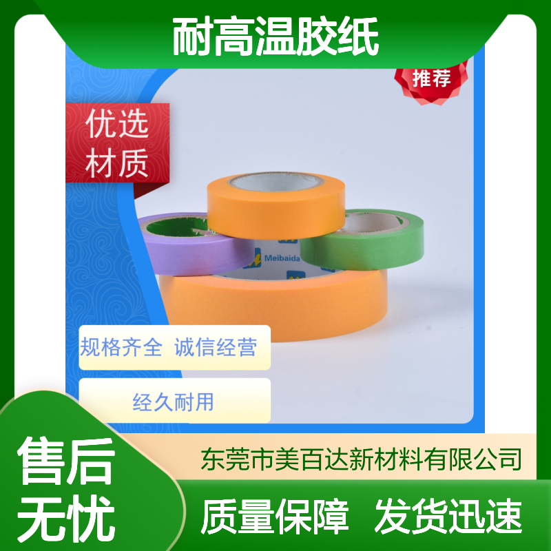 meibaida 耐高温胶纸 不残胶 分切精度0.1mm 规格齐全