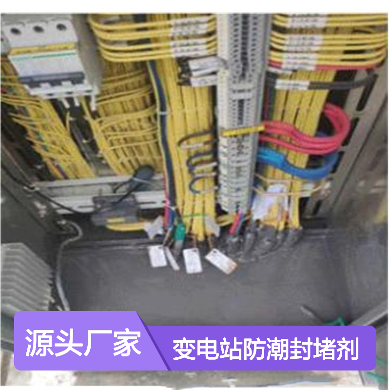 变电站防潮封堵剂 不断层防凝露材料 易于施工