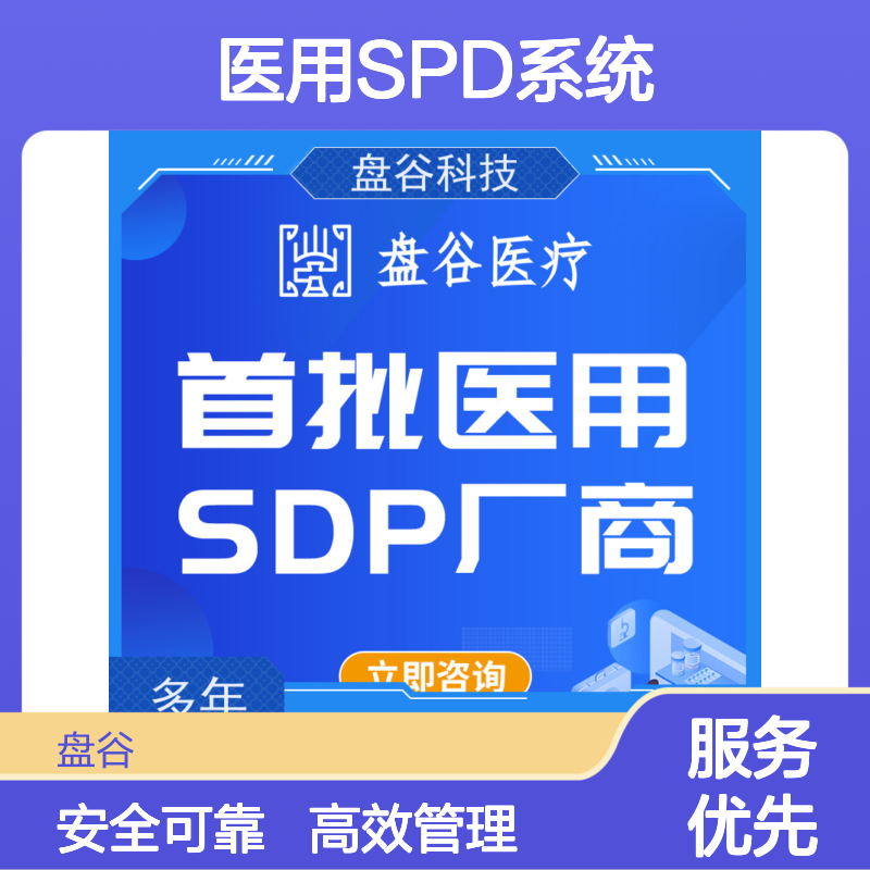 四川盘谷科技 医共体spd 全国三甲案例 整体方案