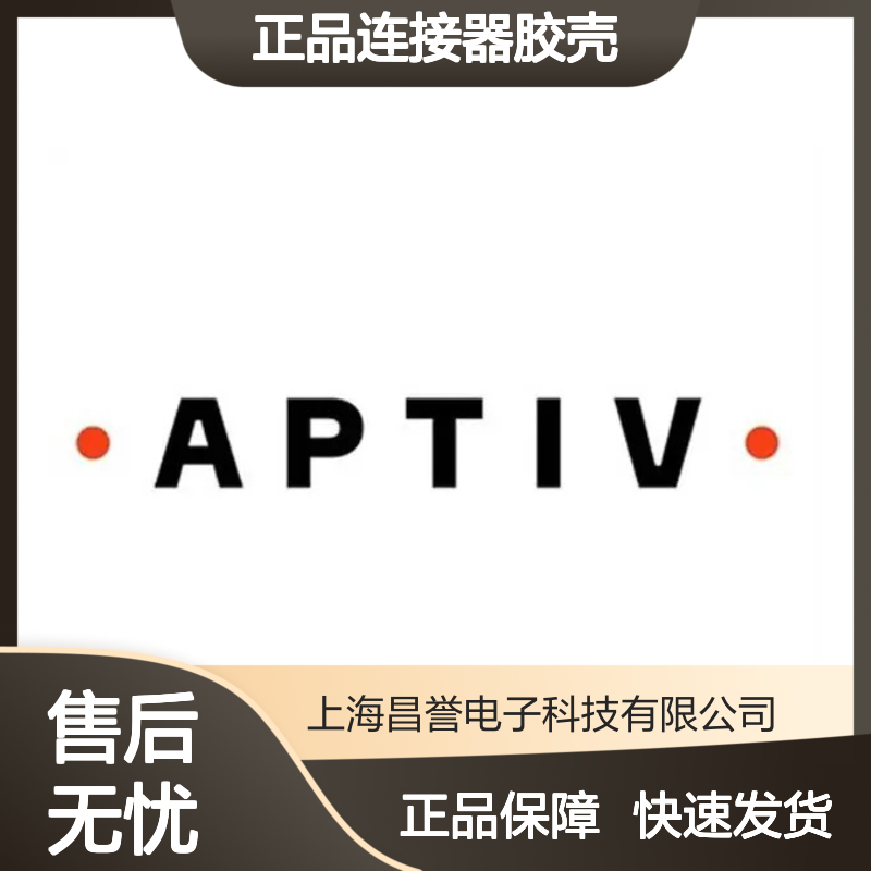 12047931 APTIV安波福原装正品连接器胶壳 电子元件优选配件