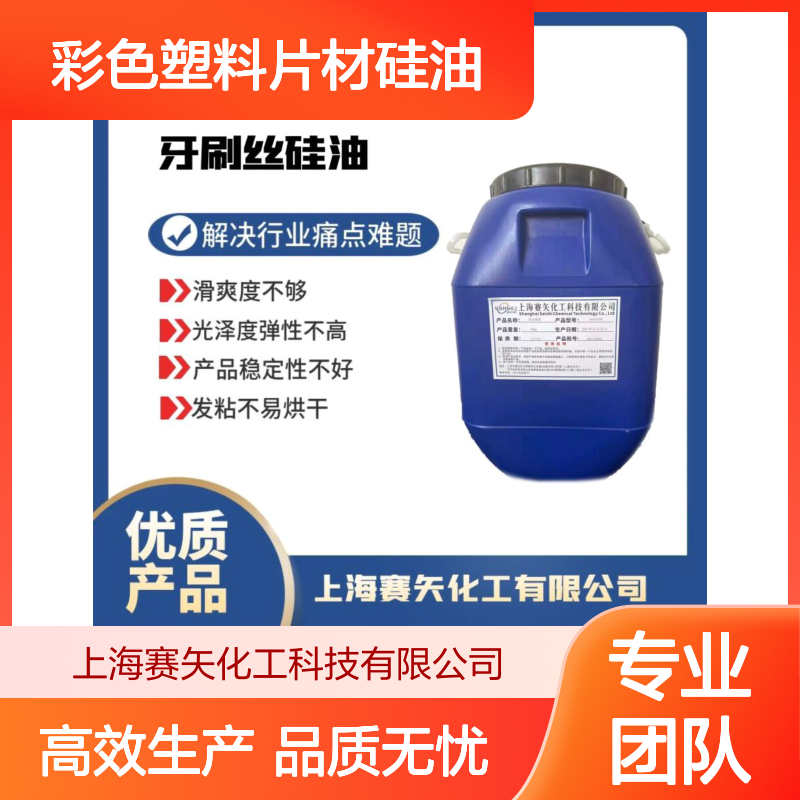 好脱模的彩色塑料片材硅油没有油斑极限滑度高选赛矢化工