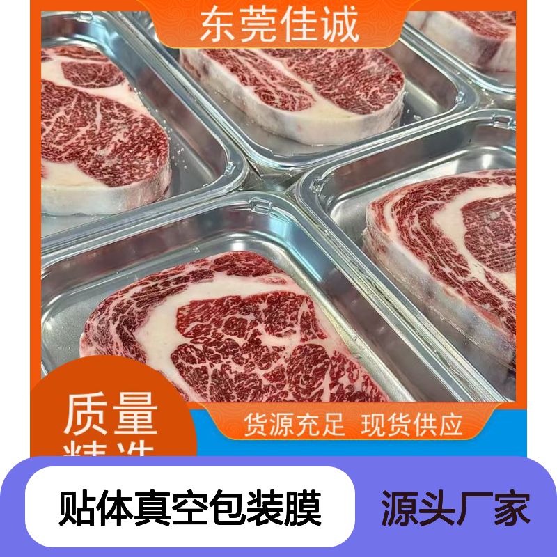 佳诚实业 水产品贴体真空膜供应
