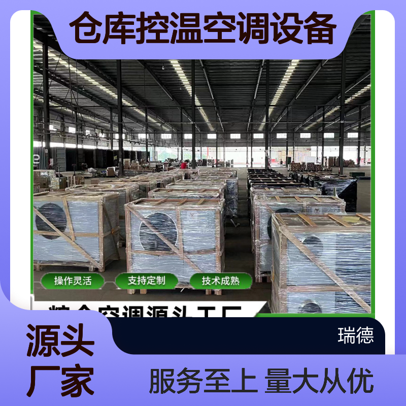 仓库控温空调设备 支持定制 技术成熟 高效节能