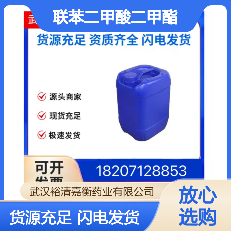 联苯二甲酸二甲酯CAS:792-74-5白色固体98,医药中间体