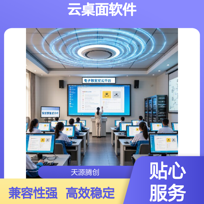电子商务办公云桌面软件 支持Windows/Linux系统