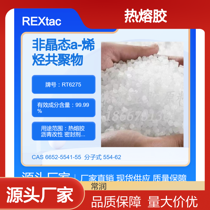 美国亨斯迈REXtac?APAO热熔胶 RT6275 高柔韧性 耐溶剂耐化学特性