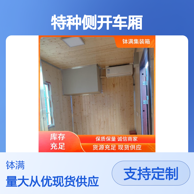 特种侧开车厢 特殊规格可定制 个性化内部布局 隔音隔热效果