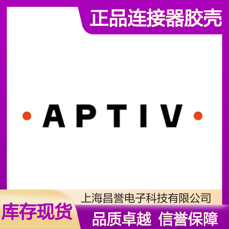 12033871 APTIV安波福原装正品连接器胶壳 汽车电子配件专用
