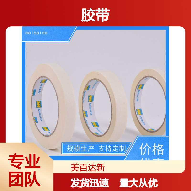 美百达品牌美纹胶纸 工业级高粘性 可反复粘贴无残留 定制服务