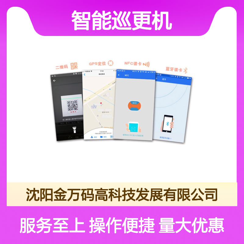 金万码智能巡更机巡检器 蓝牙读卡二维码巡更点 手机APP管理