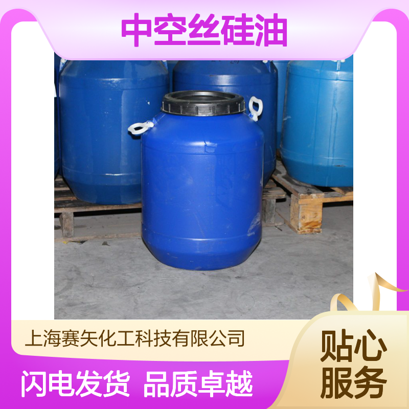 专业用心生产销售品质中空丝硅油 产品特性爽滑好用不粘