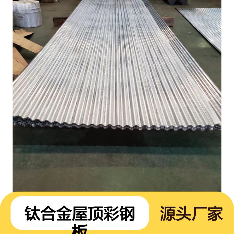 彩钢瓦翻新更换 钛合金屋顶板耐用防水