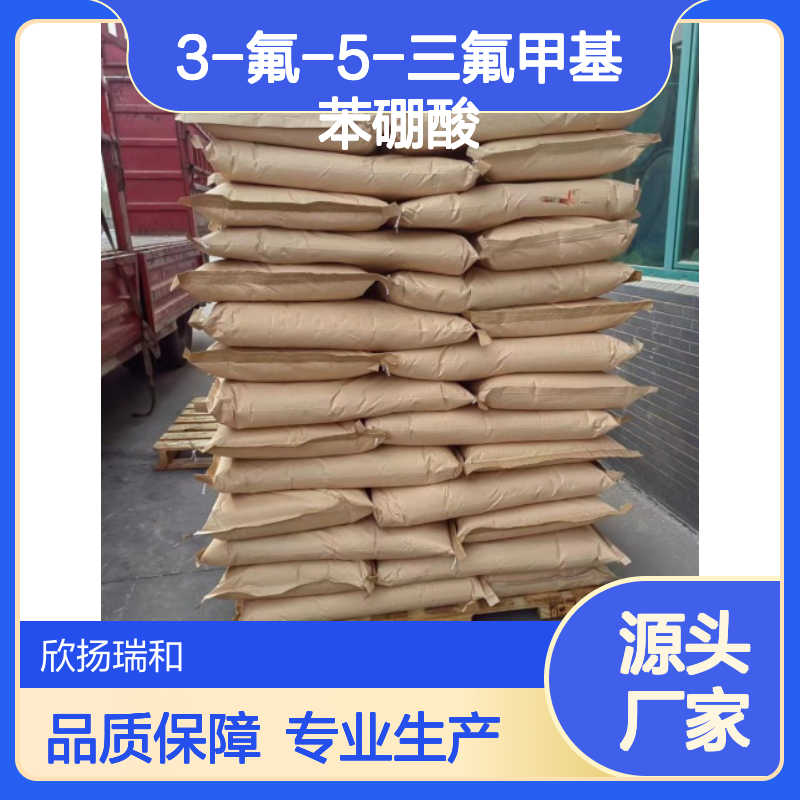 3-氟-5-三氟甲基苯硼酸 工业级 高纯度 品质保证