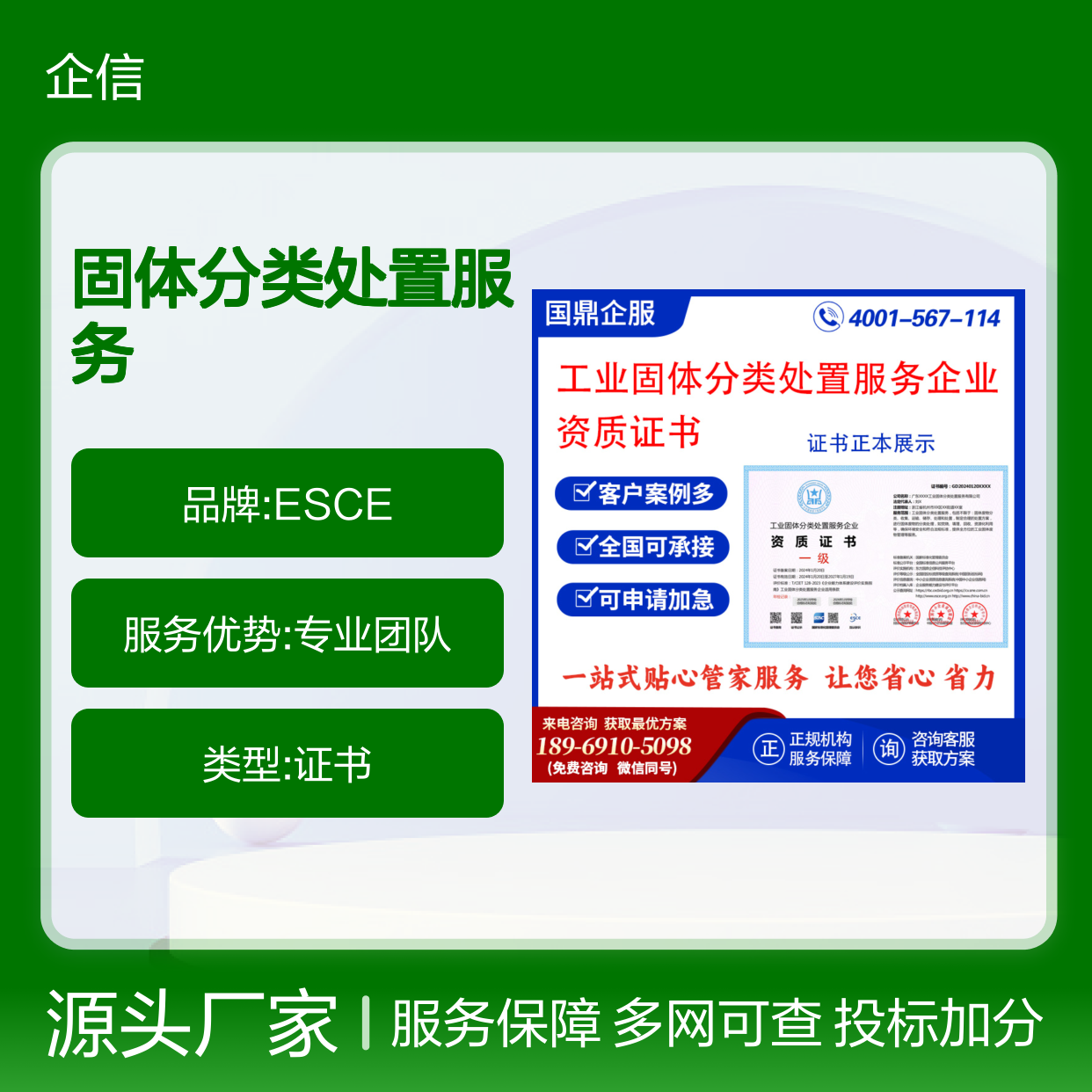 工业固体分类处置服务企业资质证书 投标加分 多网可查 ESCE
