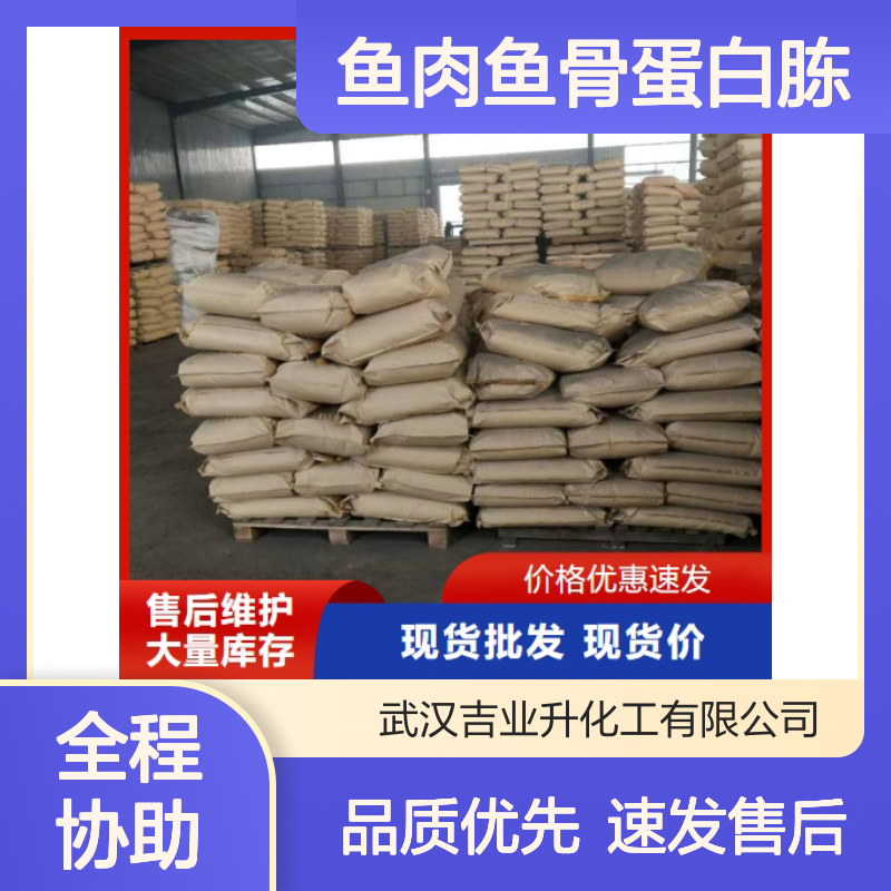 吉业升化工 含量90% 鱼肉鱼骨蛋白胨 73049-73-7 固体 食品补充剂