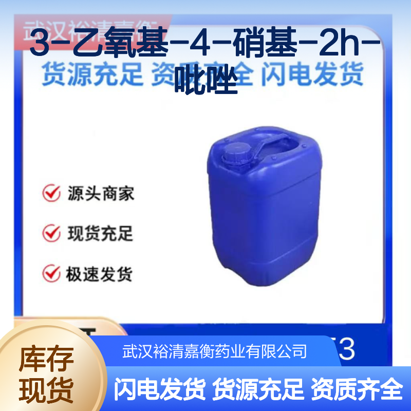 3-乙氧基-4-硝基-2H-吡唑CAS:400878-03-7淡黄色固体医药中间体