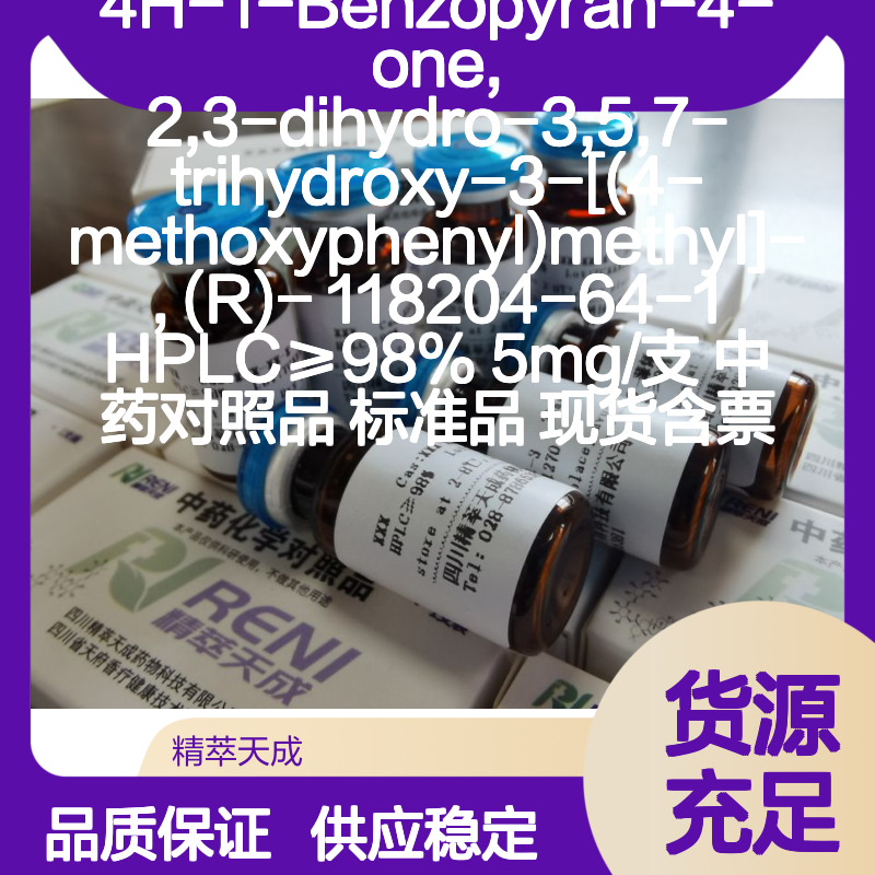 4H 1 Benzopyran 4 one 2 3 dihydro 3 5 7 trihydroxy 中药对照品 HPLC≥98%