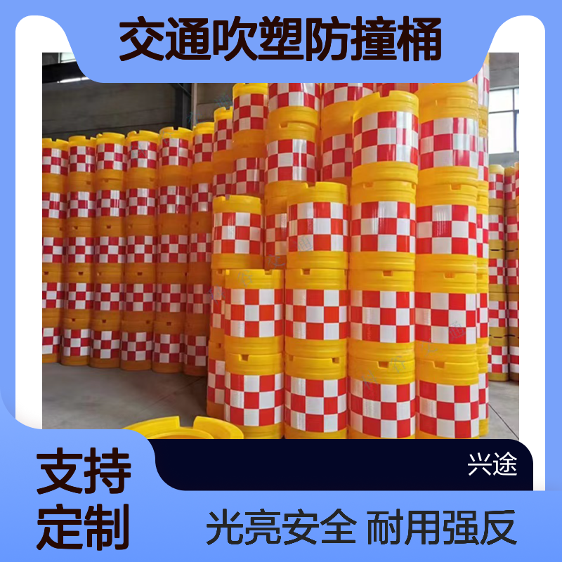 吹塑防撞警示桶 600*800隔离防撞桶 交通反光隔离防护注沙缓冲击