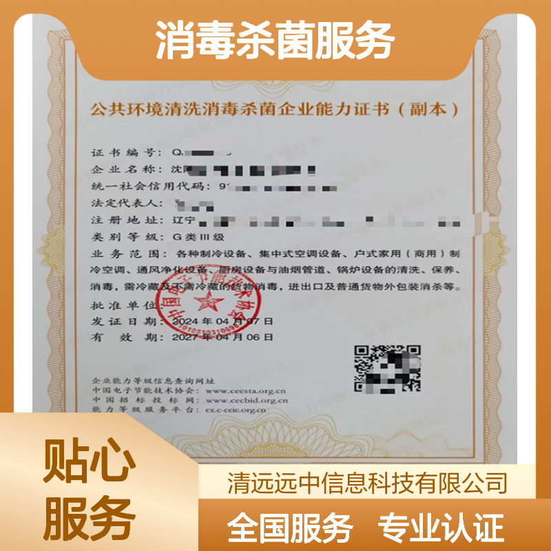 公共卫生环境消毒杀菌服务企业等级资质证书申报条件