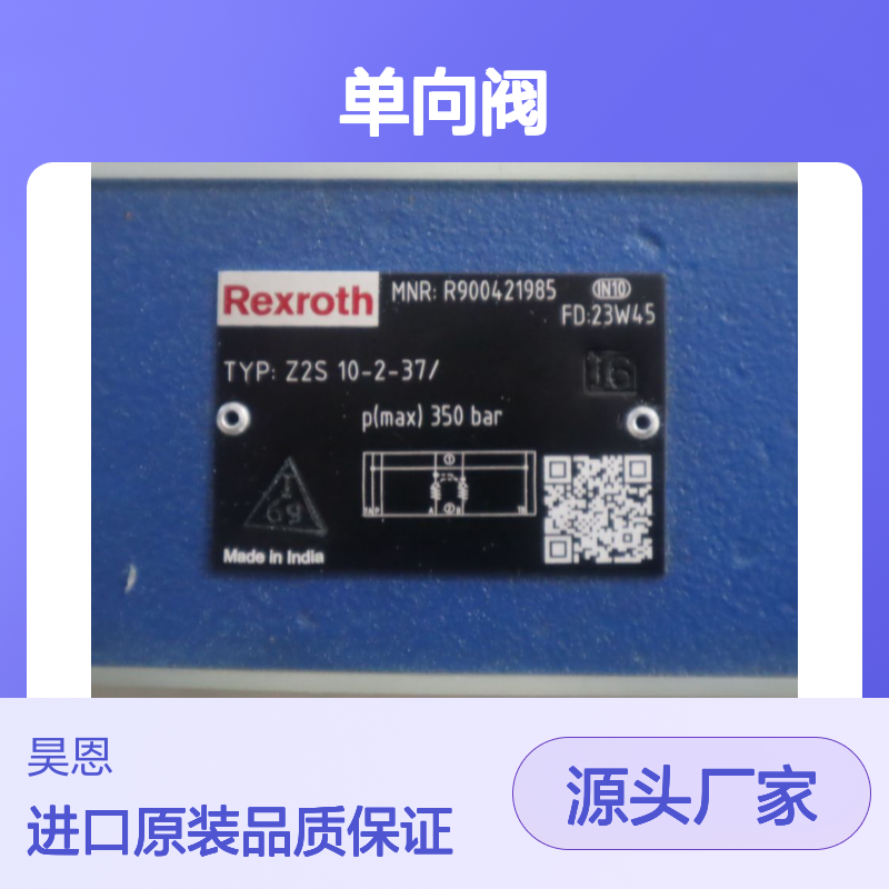 Z2S10-2-35/ Z2S10-2-36/ R900421985 德国REXROTH力士乐单向阀