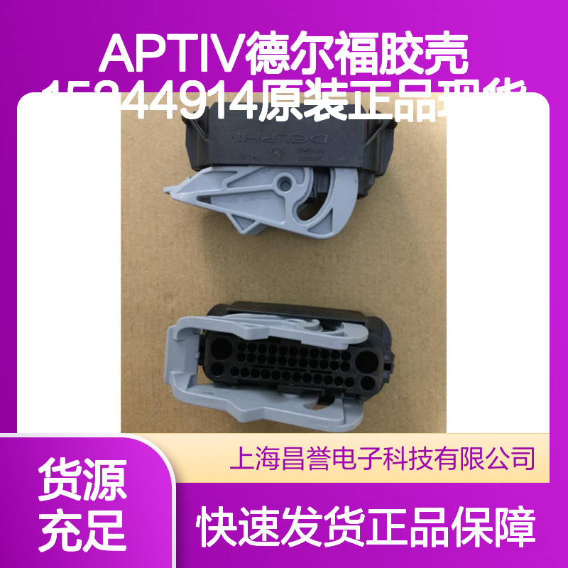 APTIV德尔福胶壳15344914 原装正品现货 快速发货保障