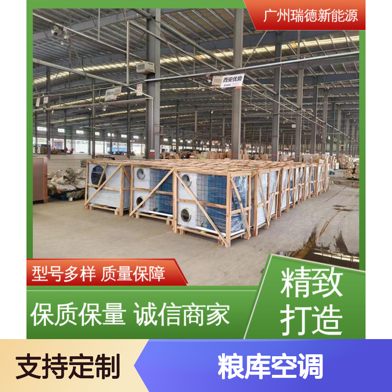 瑞德粮仓空调 高效节能可定制 安装方便 远程监控