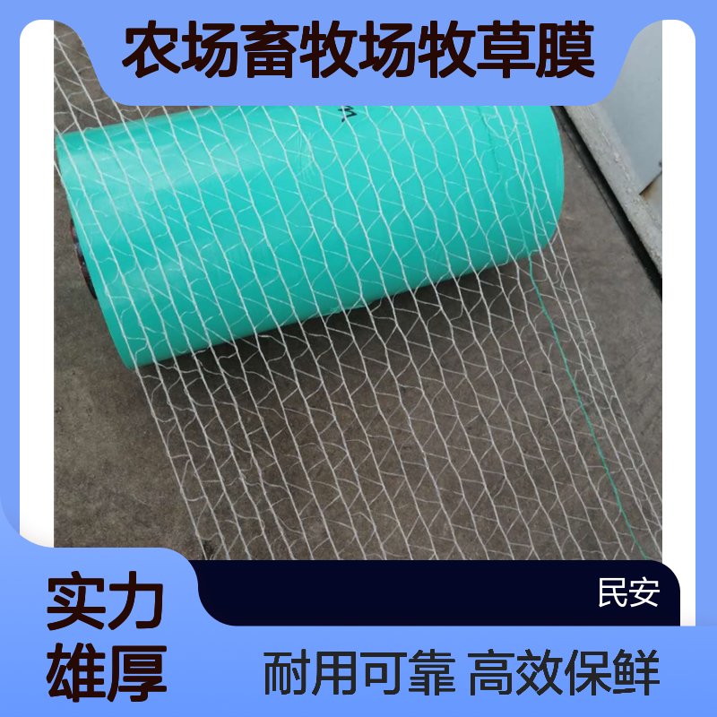 牧草膜 青贮秸秆捆草膜pe缠绕青贮饲料打包膜农场畜牧场青储膜厂家