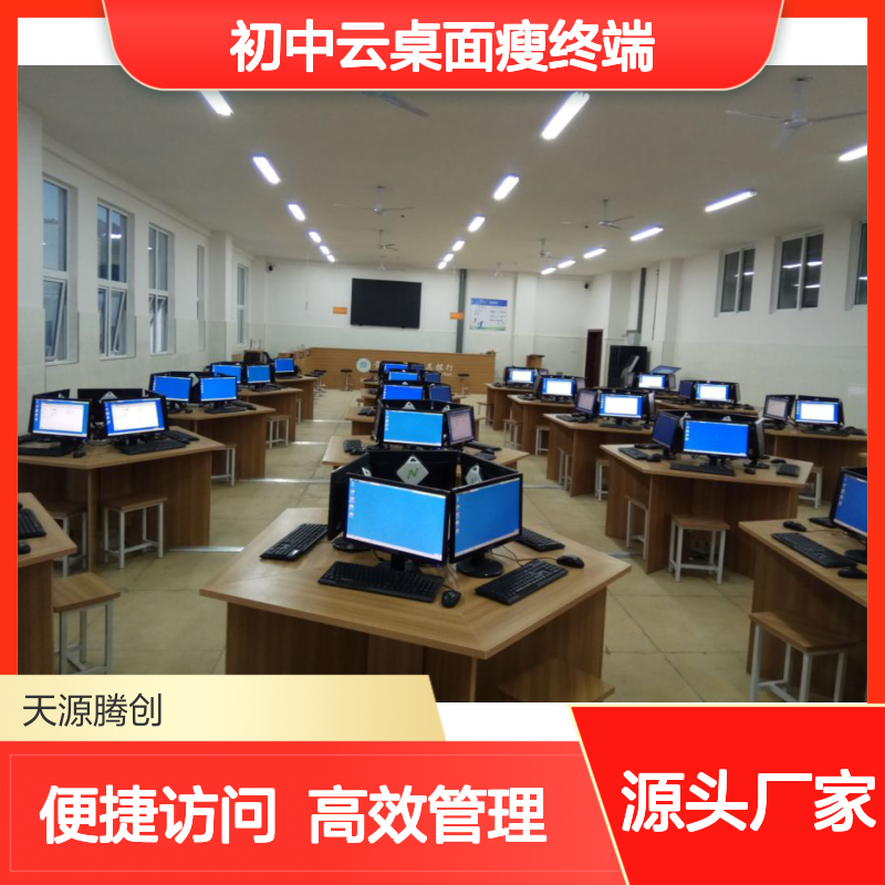 初中微机室专用 云桌面瘦终端 统一管理 降低成本