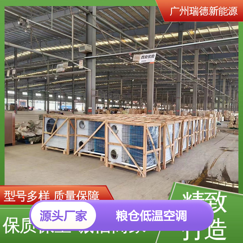 瑞德粮仓低温空调 定制高效节能 质量保障 安装便捷