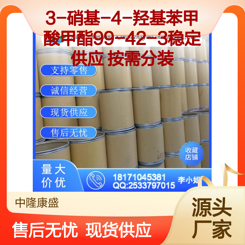 3-硝基-4-羟基苯甲酸甲酯99-42-3稳定供应 按需分装