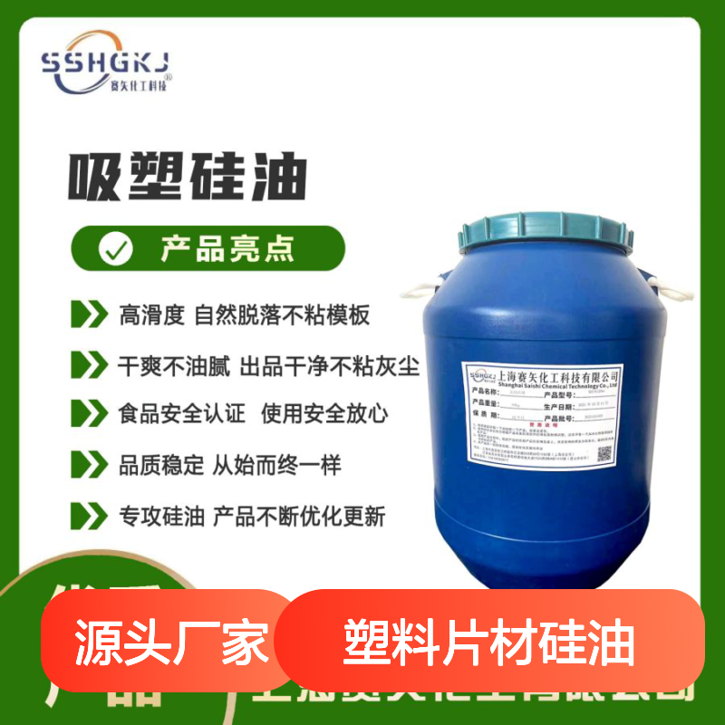 赛矢化工专攻 塑料片材硅油 爽滑无油花 出片干净不粘灰