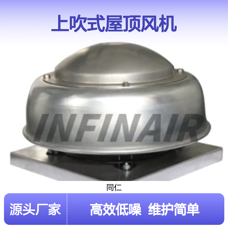 INFINAIR 英飞风机 智能型上吹式屋顶风机 RTCE