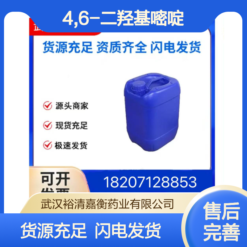 4,6-二羟基嘧啶CAS:1193-24-4黄色粉末98,医药中间体