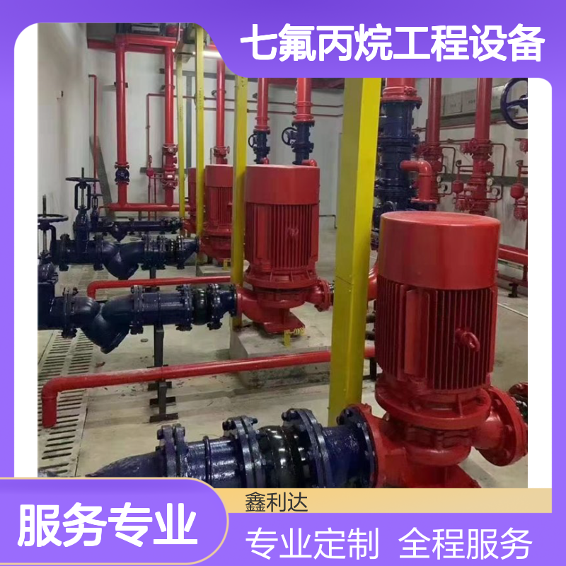 鑫利达消防设计 七氟丙烷工程设备定制 消防系统改造专家